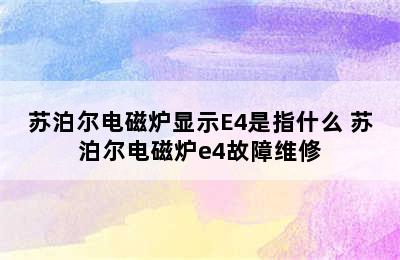 苏泊尔电磁炉显示E4是指什么 苏泊尔电磁炉e4故障维修